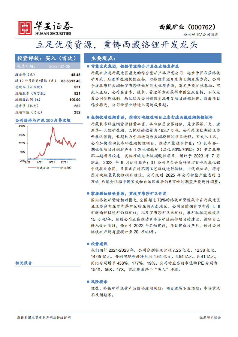 西藏矿业-立足优质资源，重铸西藏铬锂开发龙头-220228.pdf 第1页