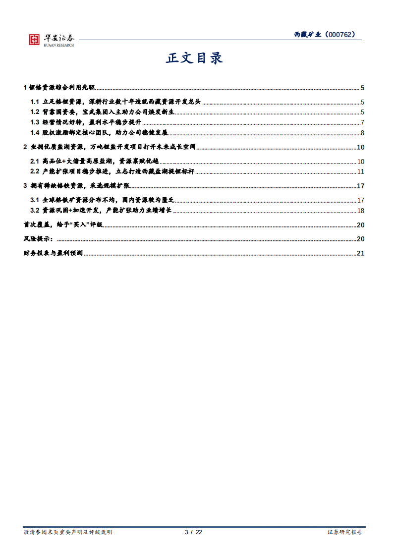 西藏矿业-立足优质资源，重铸西藏铬锂开发龙头-220228.pdf 第3页