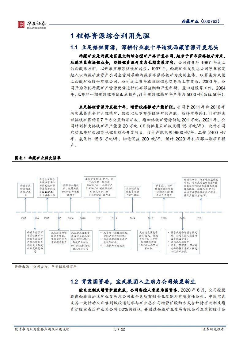 西藏矿业-立足优质资源，重铸西藏铬锂开发龙头-220228.pdf 第5页