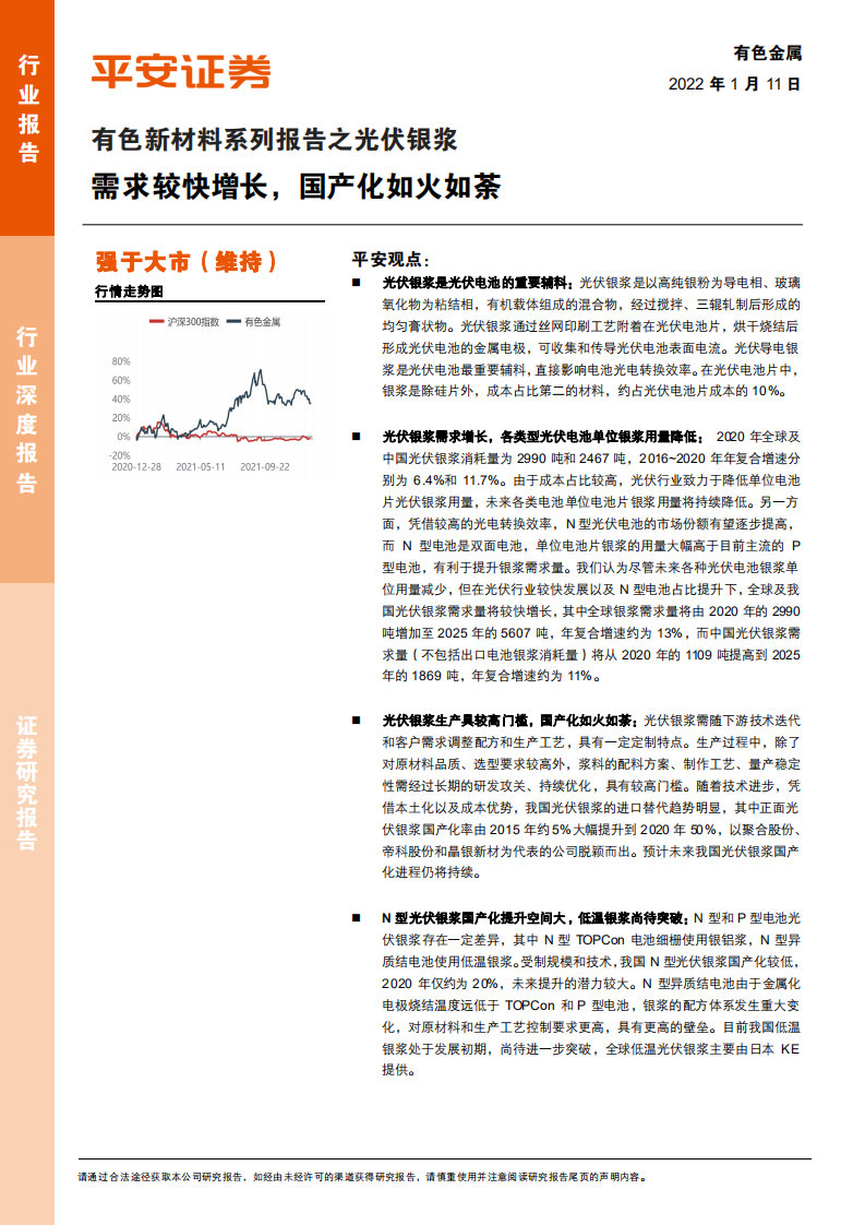 有色金属行业：有色新材料系列报告之光伏银浆，需求较快增长，国产化如火如荼-220111.pdf 第1页
