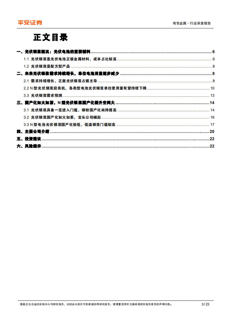 有色金属行业：有色新材料系列报告之光伏银浆，需求较快增长，国产化如火如荼-220111.pdf 第3页