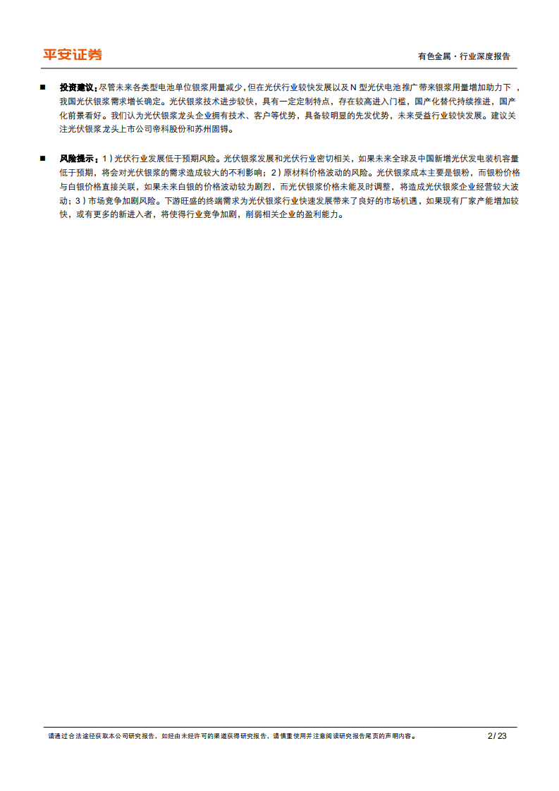 有色金属行业：有色新材料系列报告之光伏银浆，需求较快增长，国产化如火如荼-220111.pdf 第2页