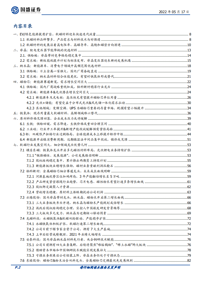 有色金属行业深度：电气电路核心控制材料，EV、绿色能源转型拉开需求大幕-220517.pdf 第2页