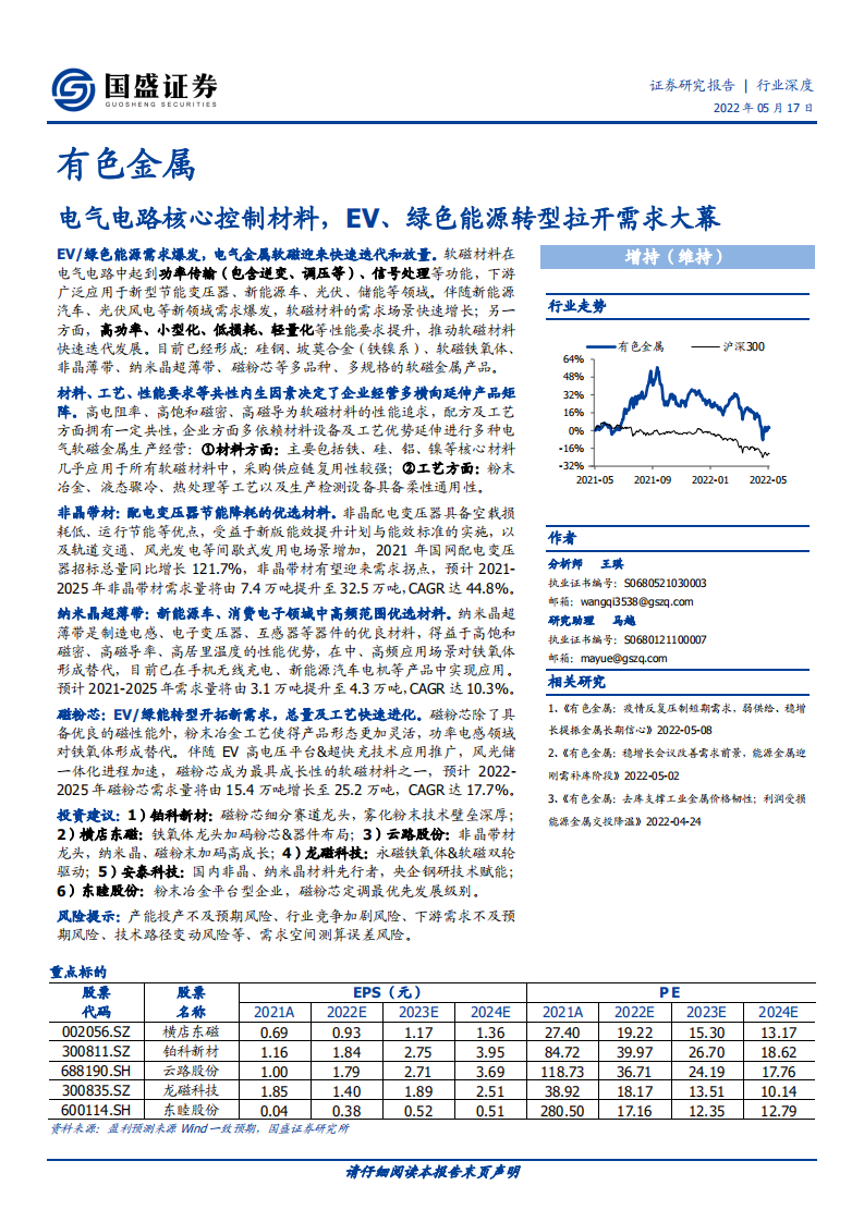 有色金属行业深度：电气电路核心控制材料，EV、绿色能源转型拉开需求大幕-220517.pdf 第1页