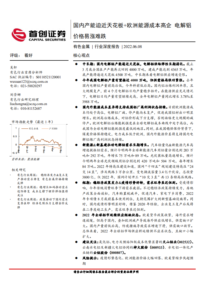 有色金属行业深度报告：国内产能迫近天花板+欧洲能源成本高企，电解铝价格易涨难跌-220608.pdf 第1页
