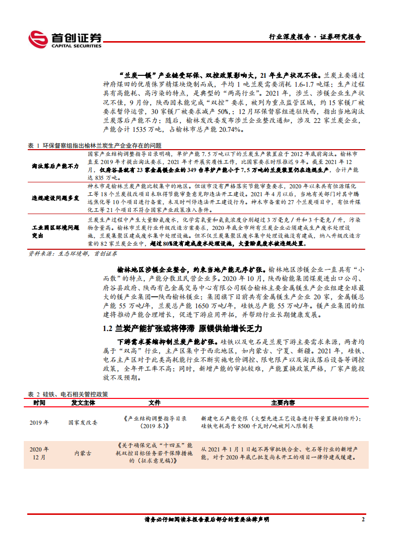 有色金属行业深度报告：镁行业供需格局转变，下游需求爆发期临近-220318.pdf 第6页
