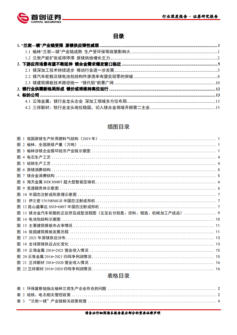 有色金属行业深度报告：镁行业供需格局转变，下游需求爆发期临近-220318.pdf 第3页