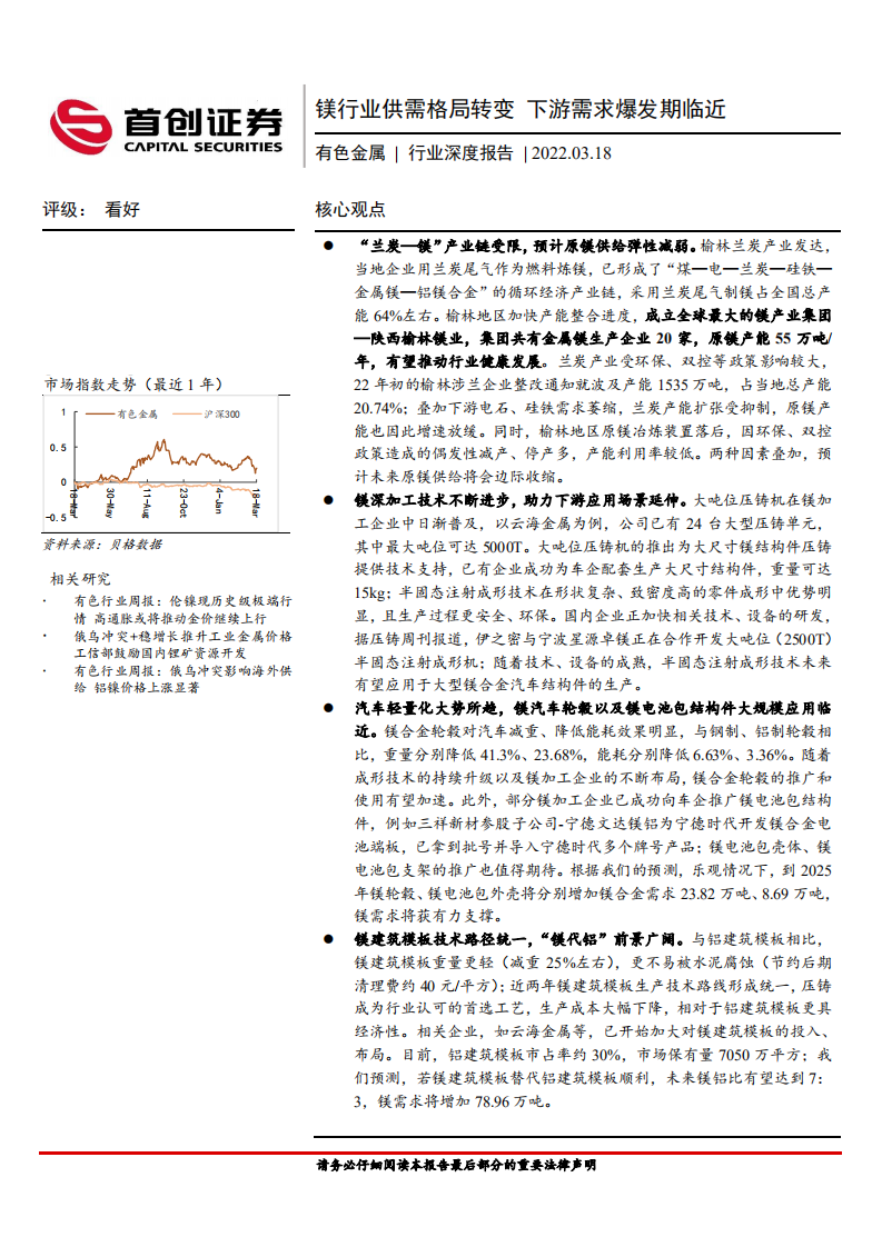 有色金属行业深度报告：镁行业供需格局转变，下游需求爆发期临近-220318.pdf 第1页