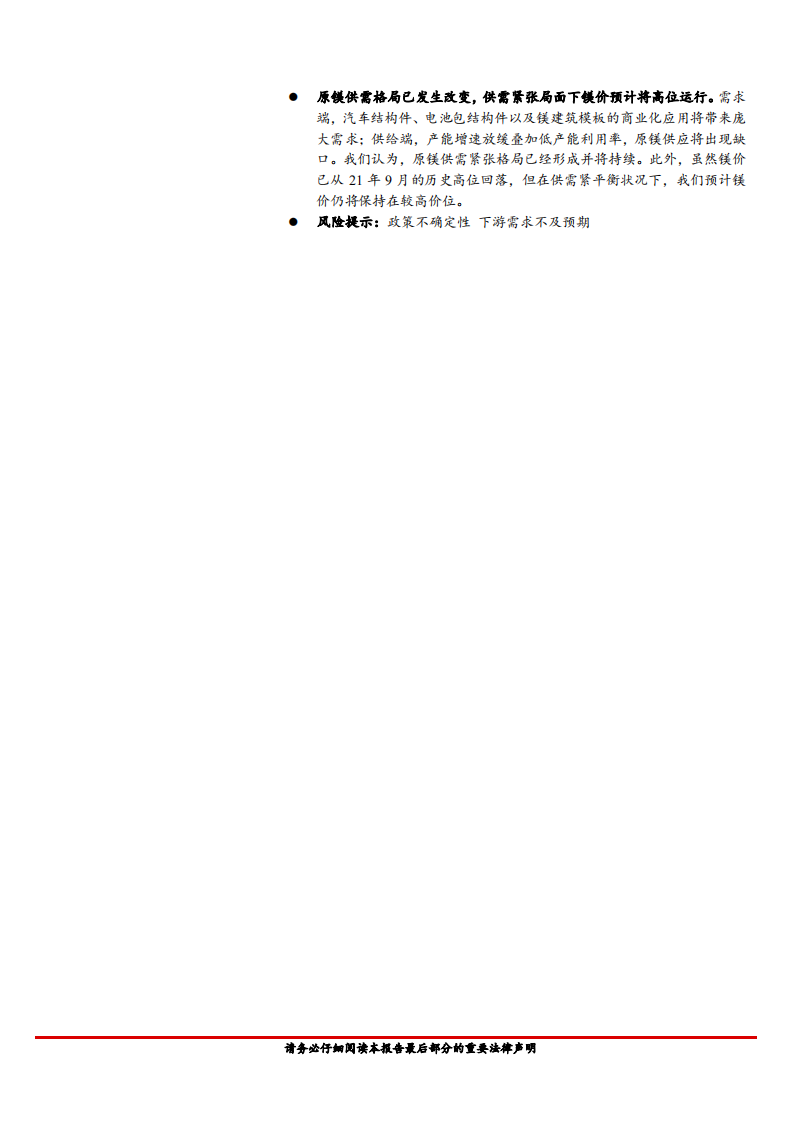 有色金属行业深度报告：镁行业供需格局转变，下游需求爆发期临近-220318.pdf 第2页