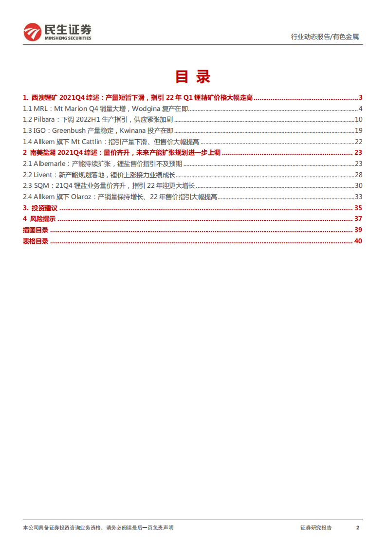 有色金属行业真&ldquo;锂&rdquo;探寻系列三：海外锂企业四季报纵览，高锂价时代、资源为王-220304.pdf 第2页