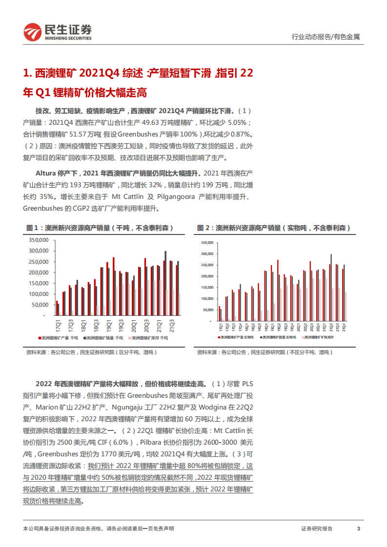 有色金属行业真&ldquo;锂&rdquo;探寻系列三：海外锂企业四季报纵览，高锂价时代、资源为王-220304.pdf 第3页