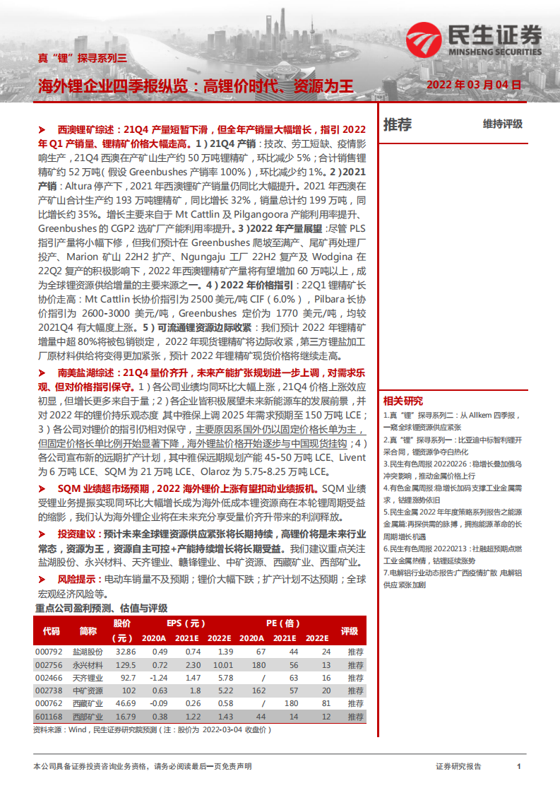 有色金属行业真&ldquo;锂&rdquo;探寻系列三：海外锂企业四季报纵览，高锂价时代、资源为王-220304.pdf 第1页
