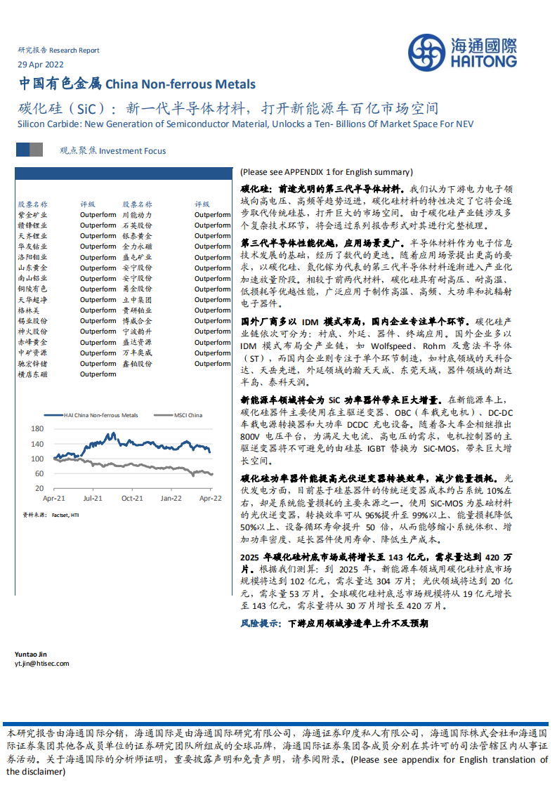 中国有色金属行业：碳化硅（SiC），新一代半导体材料，打开新能源车百亿市场空间-220429.pdf 第1页