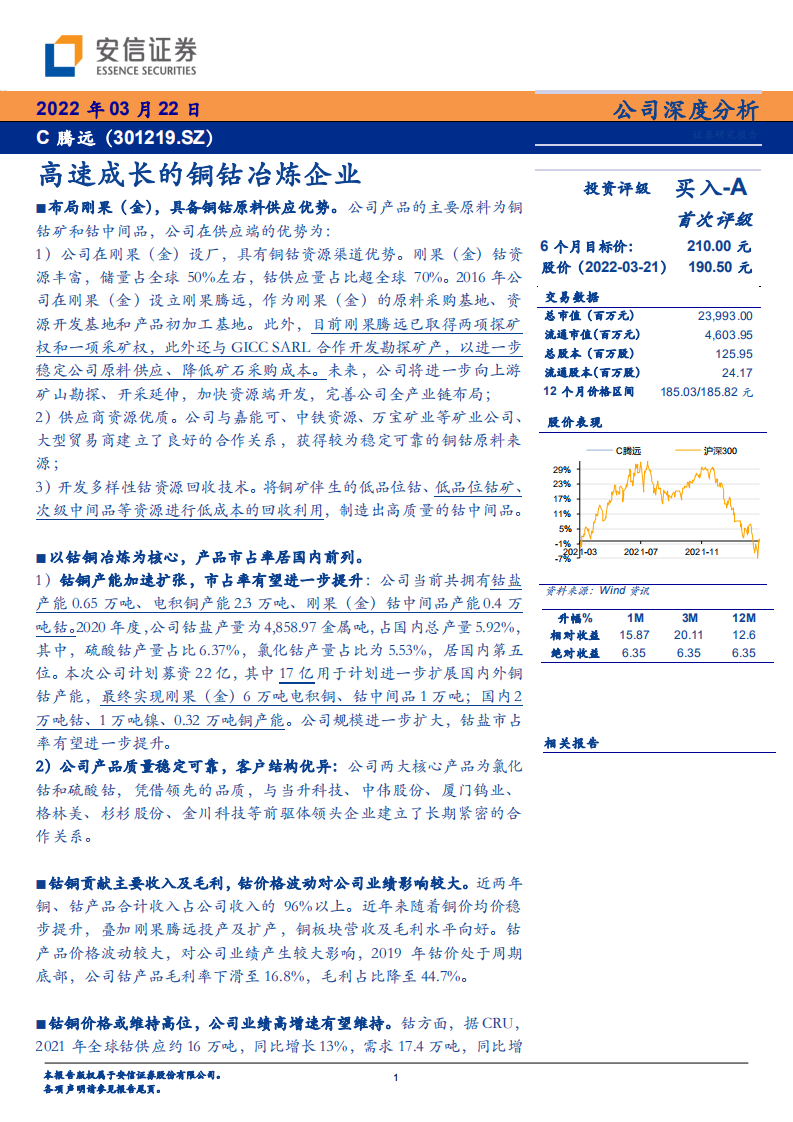 C腾远-高速成长的铜钴冶炼企业-220322.pdf 第1页