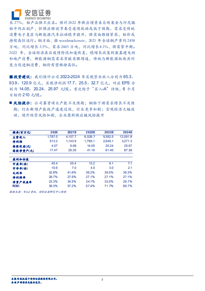 C腾远-高速成长的铜钴冶炼企业-220322.pdf 第2页