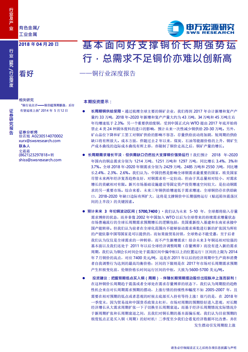 W021-2018年铜行业深度分析报告DOCDOC.pdf 第1页