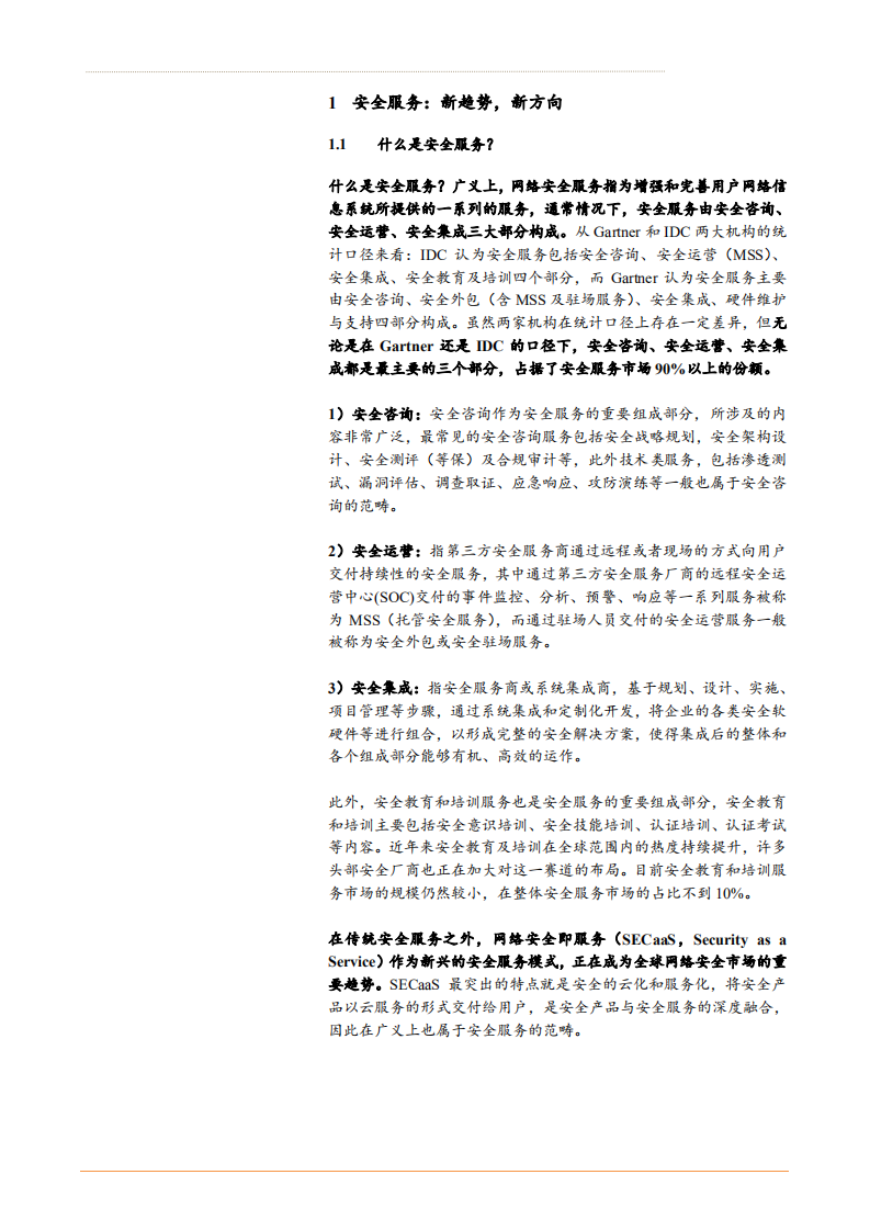 2021年计算机行业安全服务及发展趋势分析报告.pdf 第4页