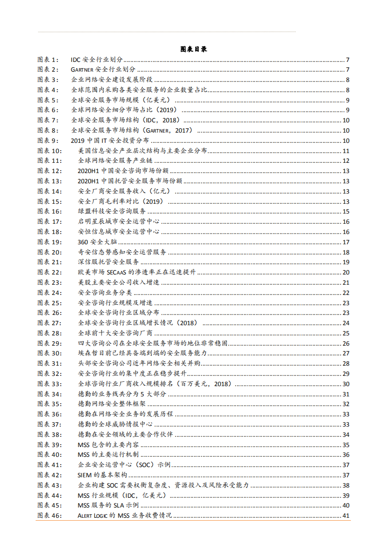 2021年计算机行业安全服务及发展趋势分析报告.pdf 第2页