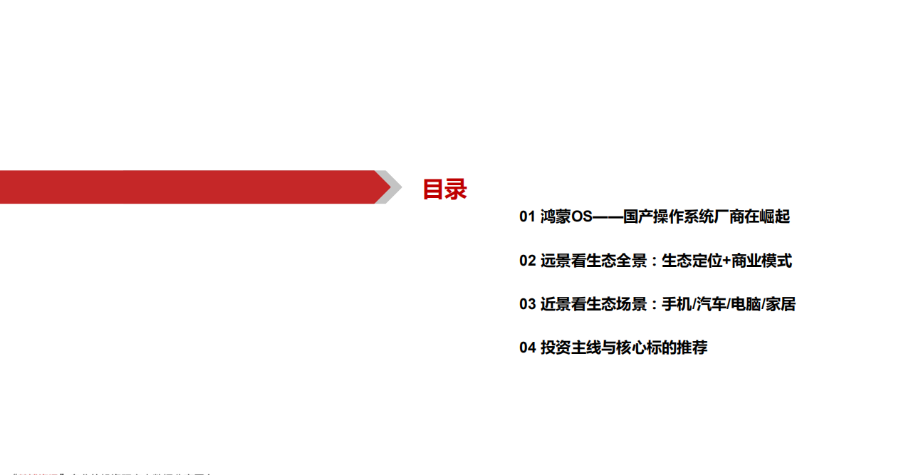 2021年计算机行业鸿蒙OS系统发展趋势分析报告.pdf 第1页