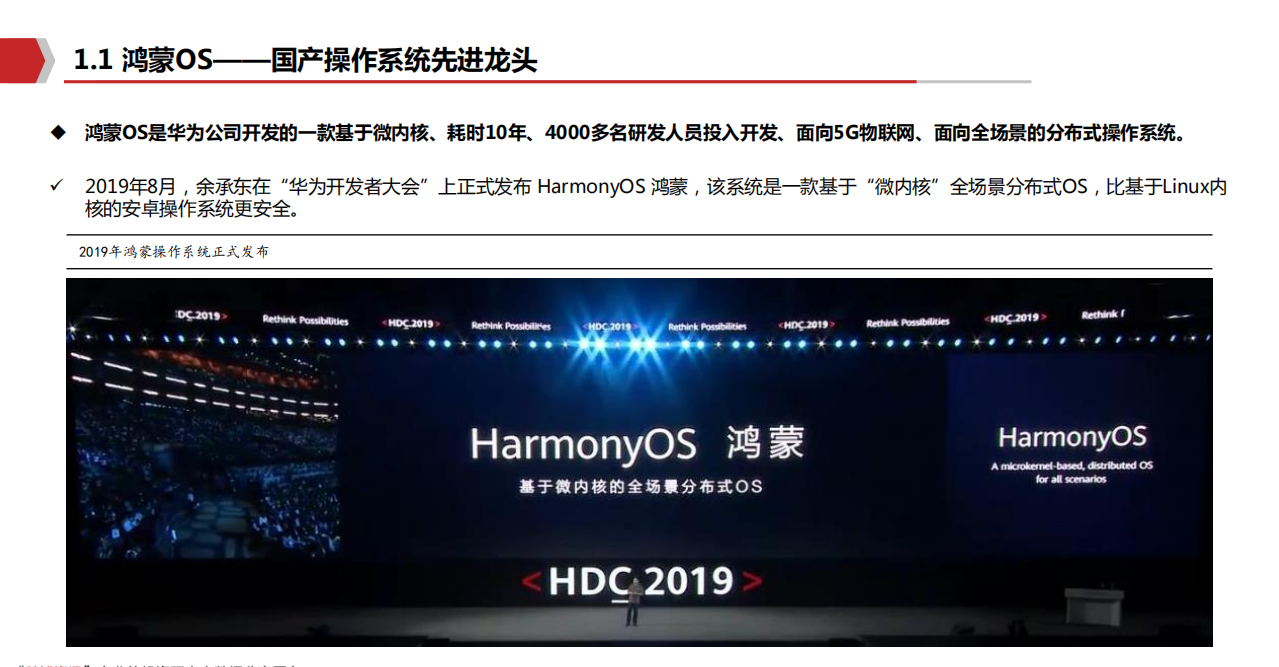 2021年计算机行业鸿蒙OS系统发展趋势分析报告.pdf 第3页