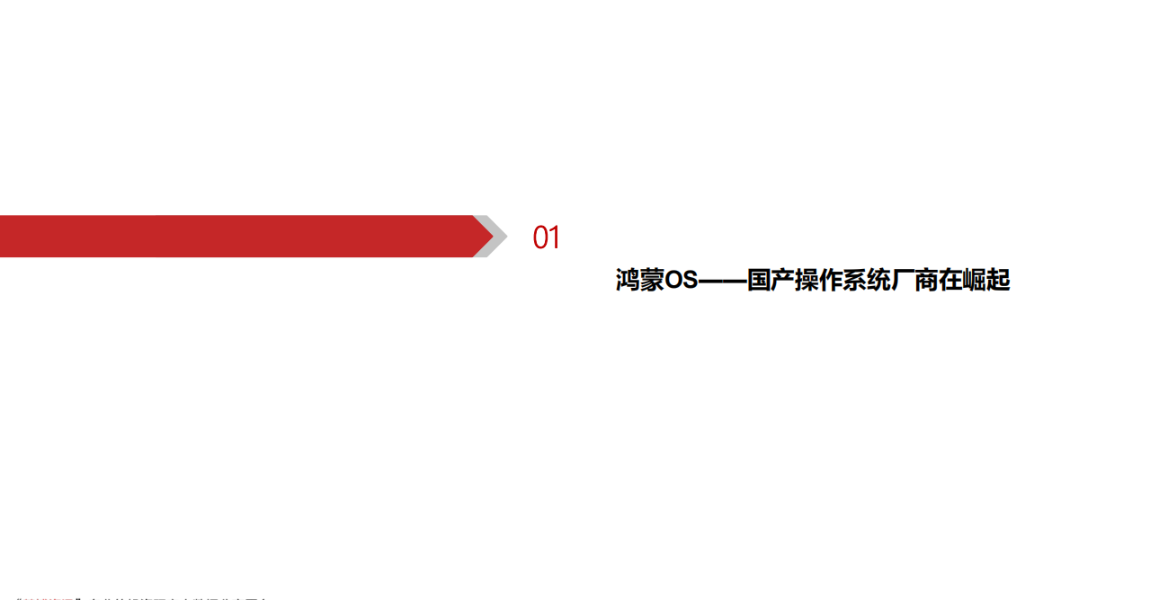 2021年计算机行业鸿蒙OS系统发展趋势分析报告.pdf 第2页