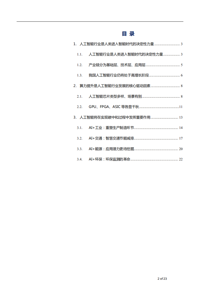 2021年计算机行业人工智能AI对碳中和影响及发展方向分析报告.pdf 第1页