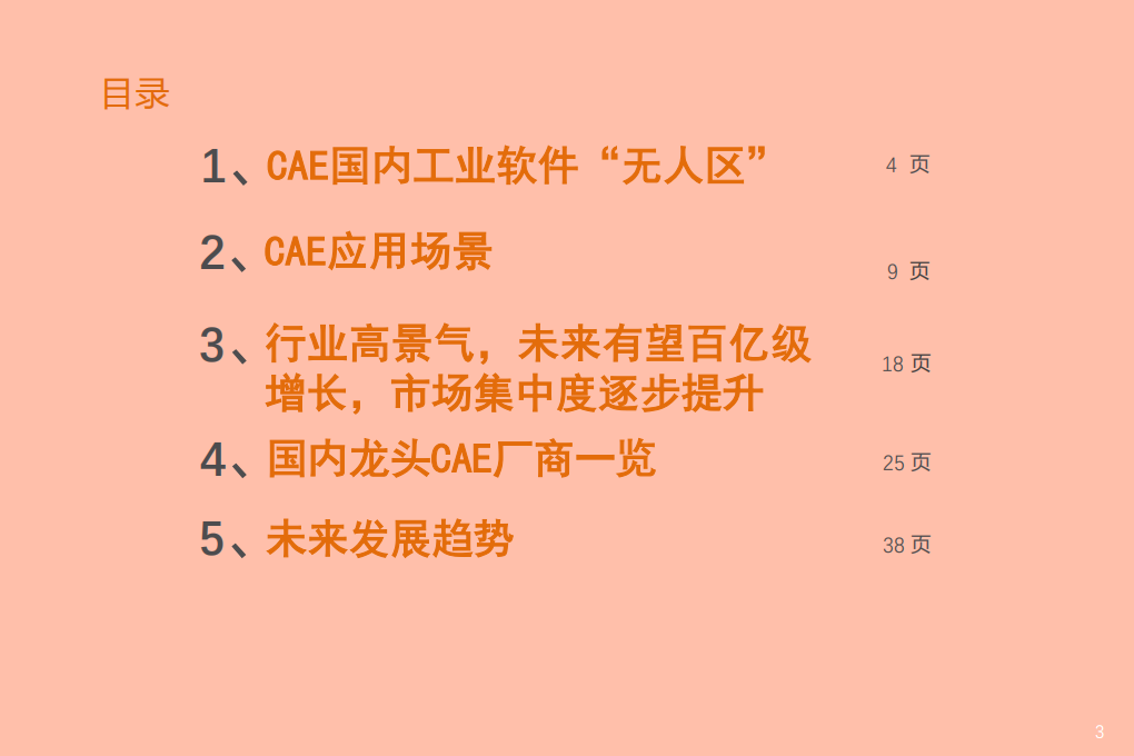 2021年计算机行业中国CAE工业软件发展趋势分析报告.pdf 第1页