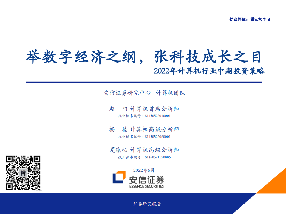 2022年计算机行业中期投资策略：举数字经济之纲，张科技成长之目-220628.pdf 第1页