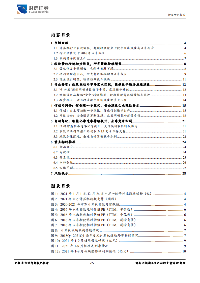 计算机行业：把握政策与市场双重驱动，聚焦数字经济底座工程-211228.pdf 第2页