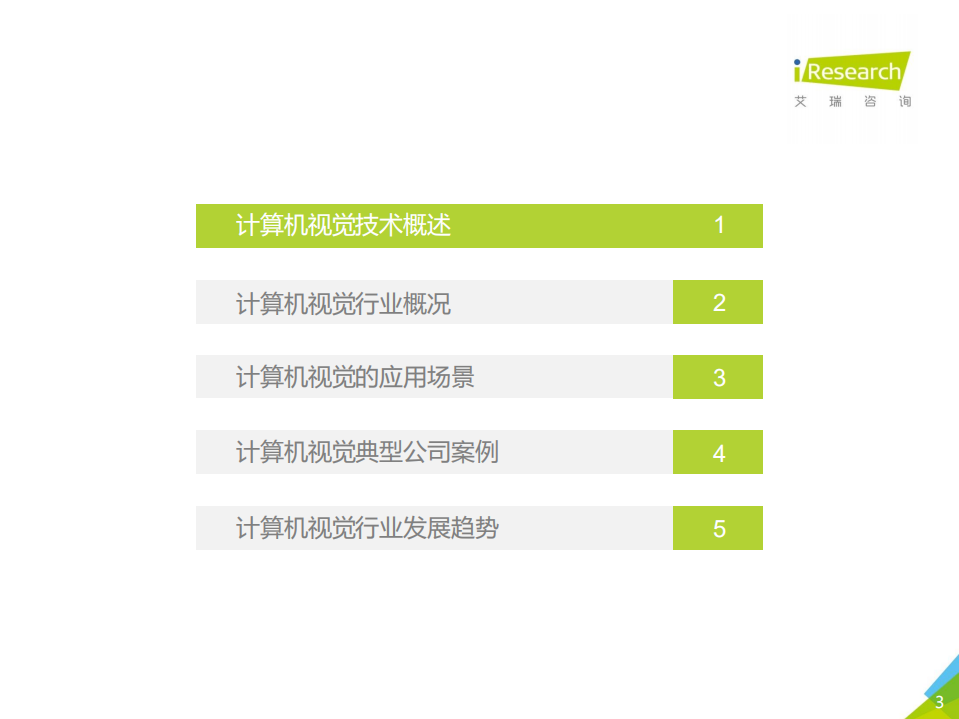 艾瑞咨询：2017年中国计算机视觉行业研究报告.pdf 第3页
