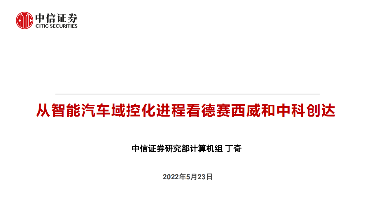 计算机行业：从智能汽车域控化进程看德赛西威与中科创达-220523.pdf 第1页