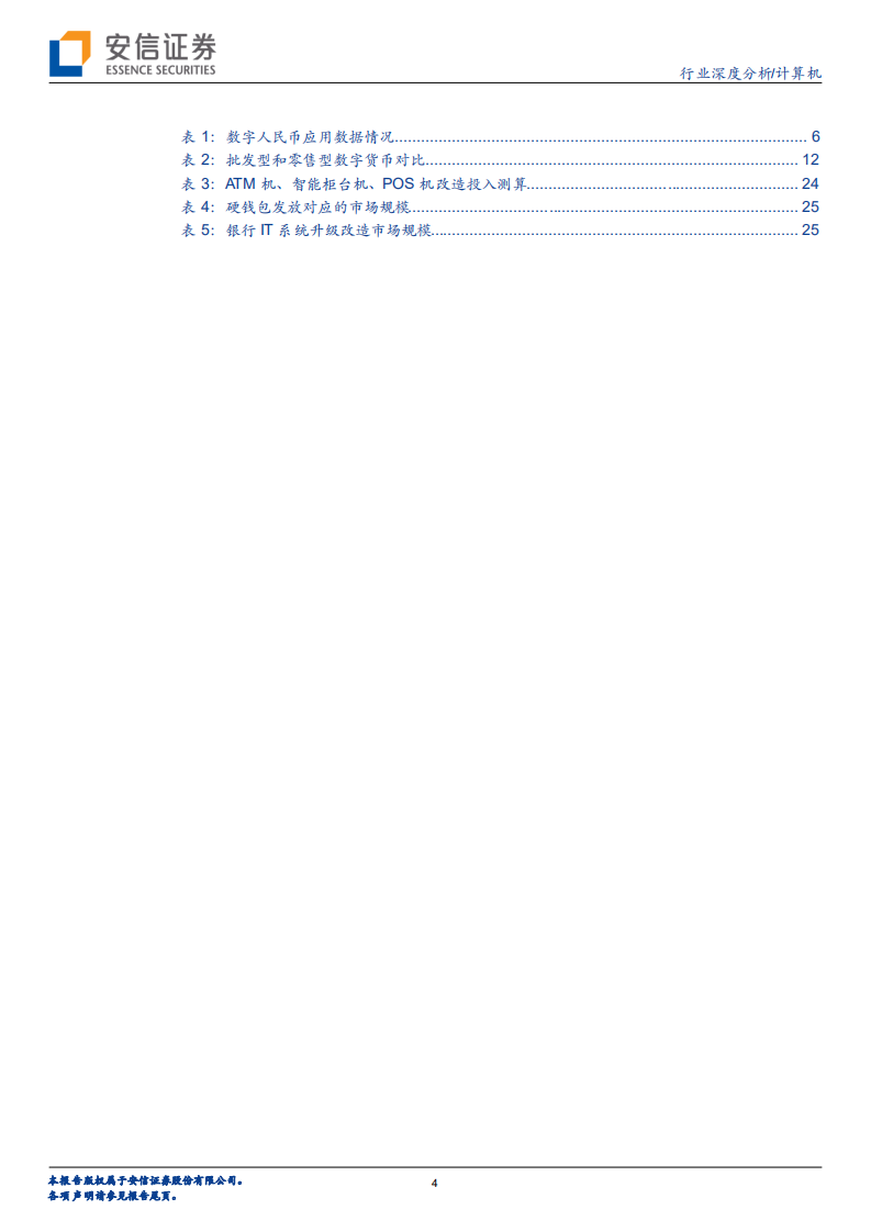 计算机行业：数字人民币，定位、特点和展望-220124.pdf 第4页