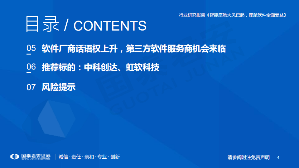 计算机行业：智能座舱大风已起，座舱软件全面受益-220615.pdf 第4页
