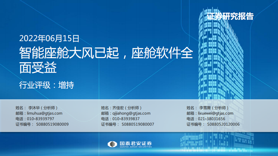 计算机行业：智能座舱大风已起，座舱软件全面受益-220615.pdf 第1页