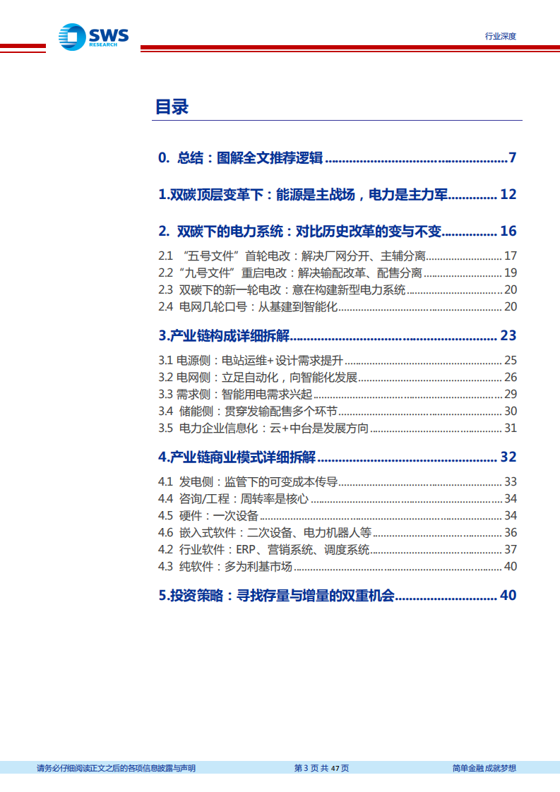 计算机行业&ldquo;智&rdquo;造TMT系列深度之十七暨数字能源之电力：&ldquo;双碳&rdquo;催生&ldquo;数字电力&rdquo;存量与增量大机会！-20220412.pdf 第3页