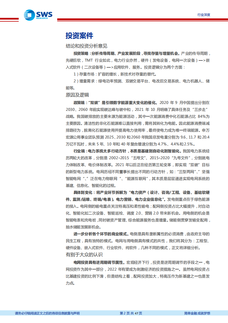计算机行业&ldquo;智&rdquo;造TMT系列深度之十七暨数字能源之电力：&ldquo;双碳&rdquo;催生&ldquo;数字电力&rdquo;存量与增量大机会！-20220412.pdf 第2页