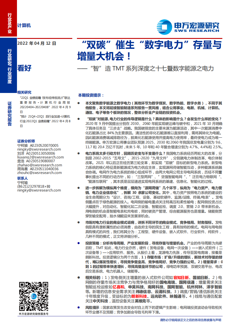 计算机行业&ldquo;智&rdquo;造TMT系列深度之十七暨数字能源之电力：&ldquo;双碳&rdquo;催生&ldquo;数字电力&rdquo;存量与增量大机会！-20220412.pdf 第1页