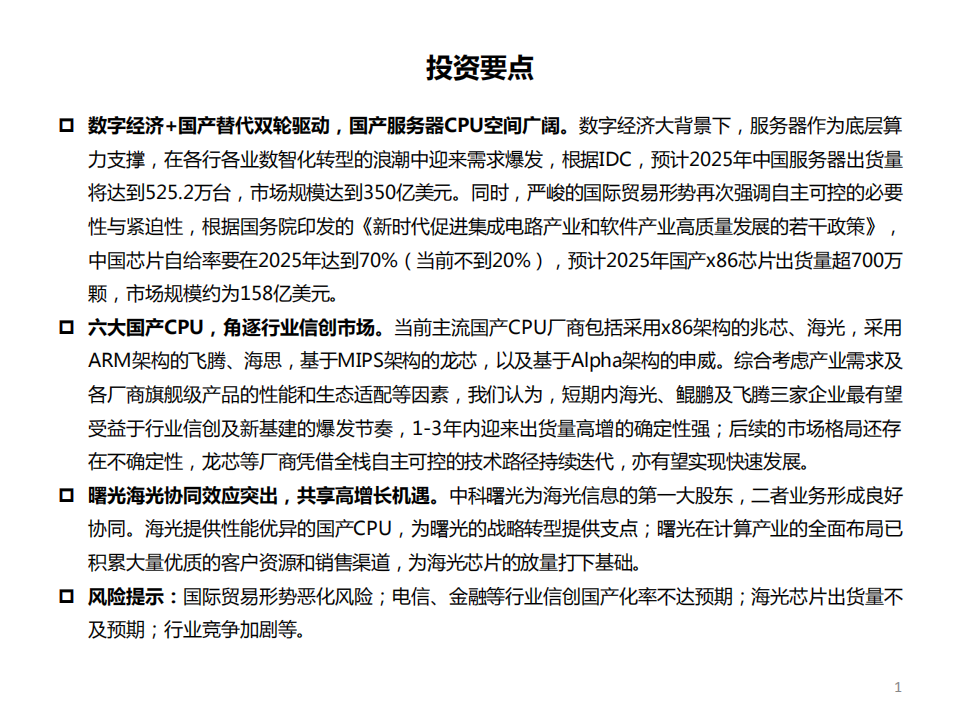 计算机行业“数字经济”系列专题（一）：国产服务器CPU研究框架-220327.pdf 第2页