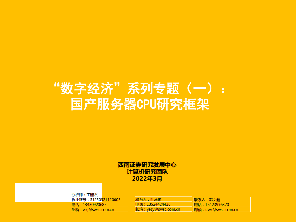 计算机行业“数字经济”系列专题（一）：国产服务器CPU研究框架-220327.pdf 第1页