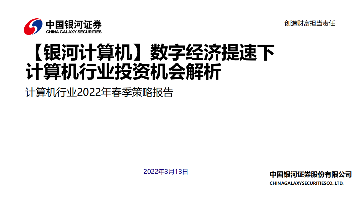 计算机行业2022年春季策略报告：数字经济提速下计算机行业投资机会解析-220313.pdf 第1页