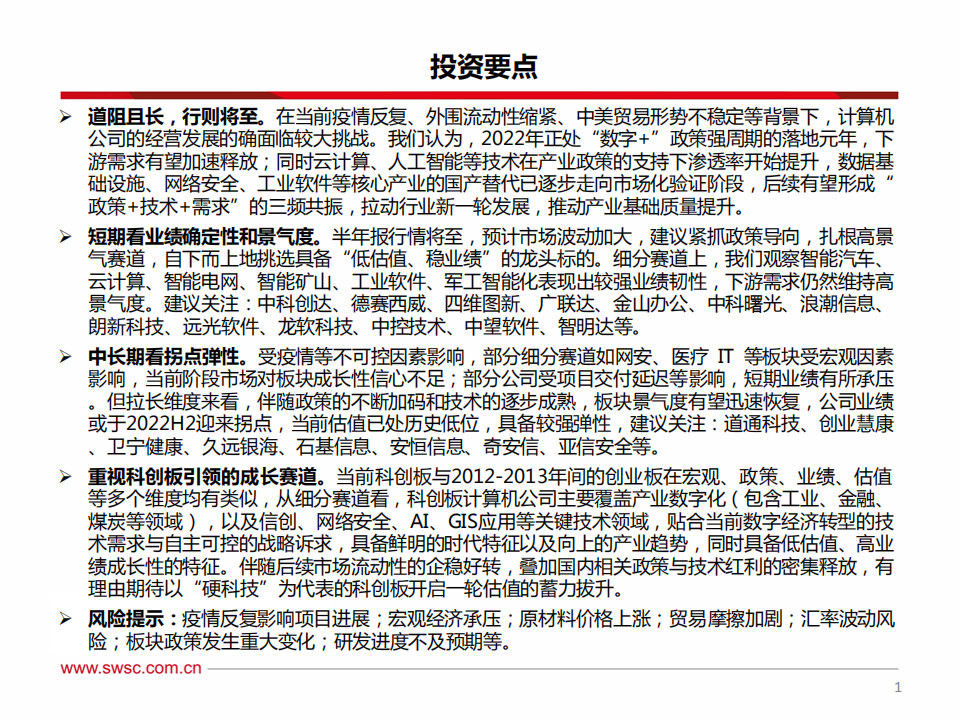 计算机行业2022年中期策略：把握政策&技术周期共振，结构性布局正当时-220624.pdf 第2页