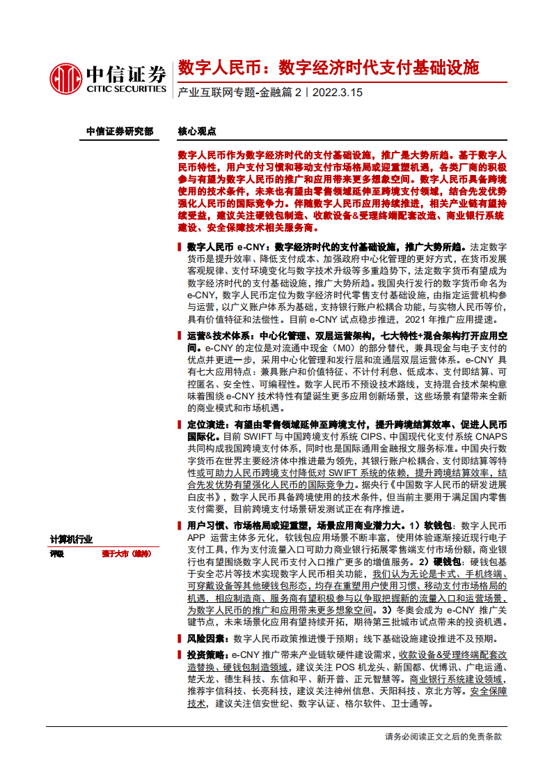 计算机行业产业互联网专题~金融篇2：数字人民币，数字经济时代支付基础设施-220315.pdf 第1页