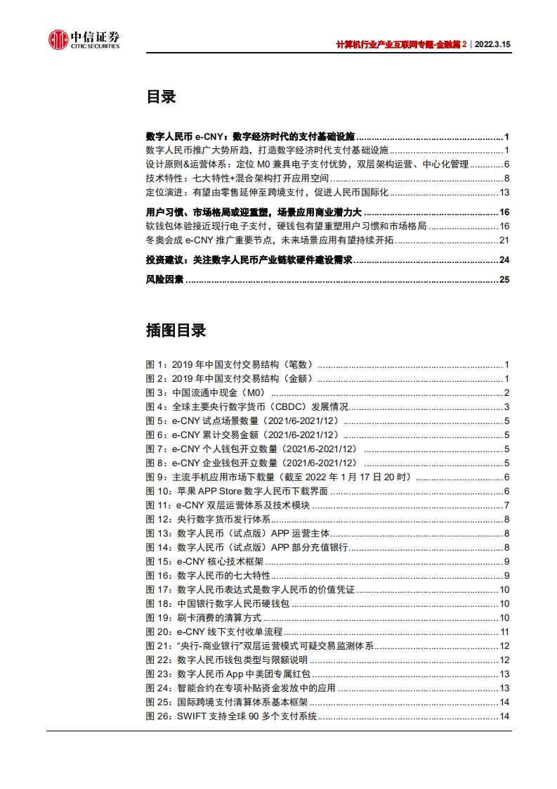 计算机行业产业互联网专题~金融篇2：数字人民币，数字经济时代支付基础设施-220315.pdf 第2页