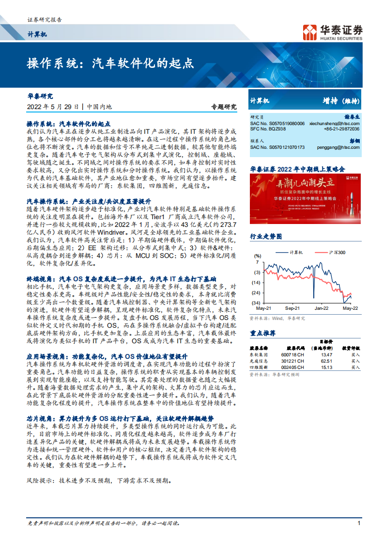 计算机行业操作系统：汽车软件化的起点-220529.pdf 第1页
