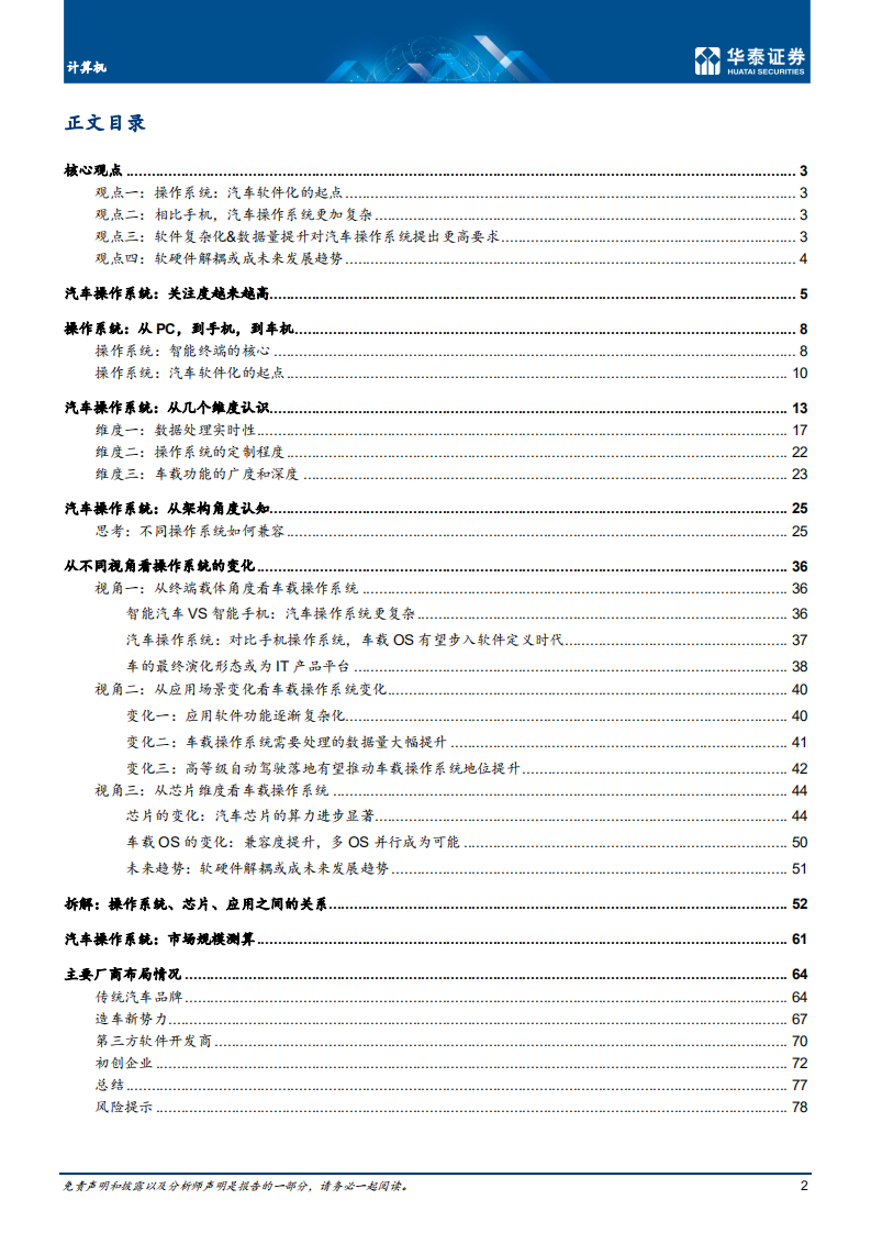 计算机行业操作系统：汽车软件化的起点-220529.pdf 第2页