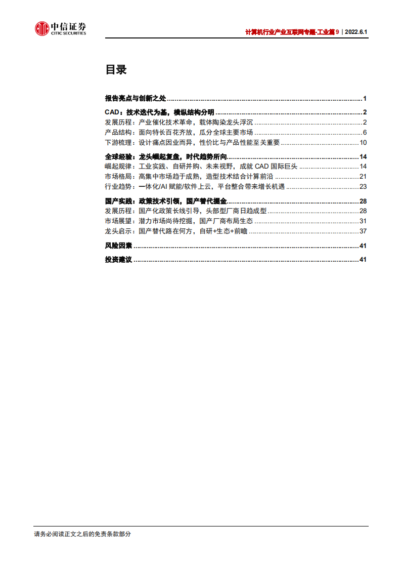 计算机行业产业互联网专题~工业篇9：CAD，研究框架-220601.pdf 第3页