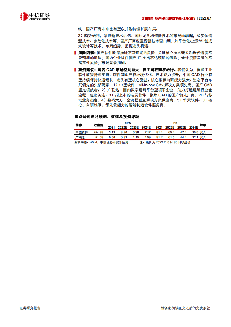 计算机行业产业互联网专题~工业篇9：CAD，研究框架-220601.pdf 第2页