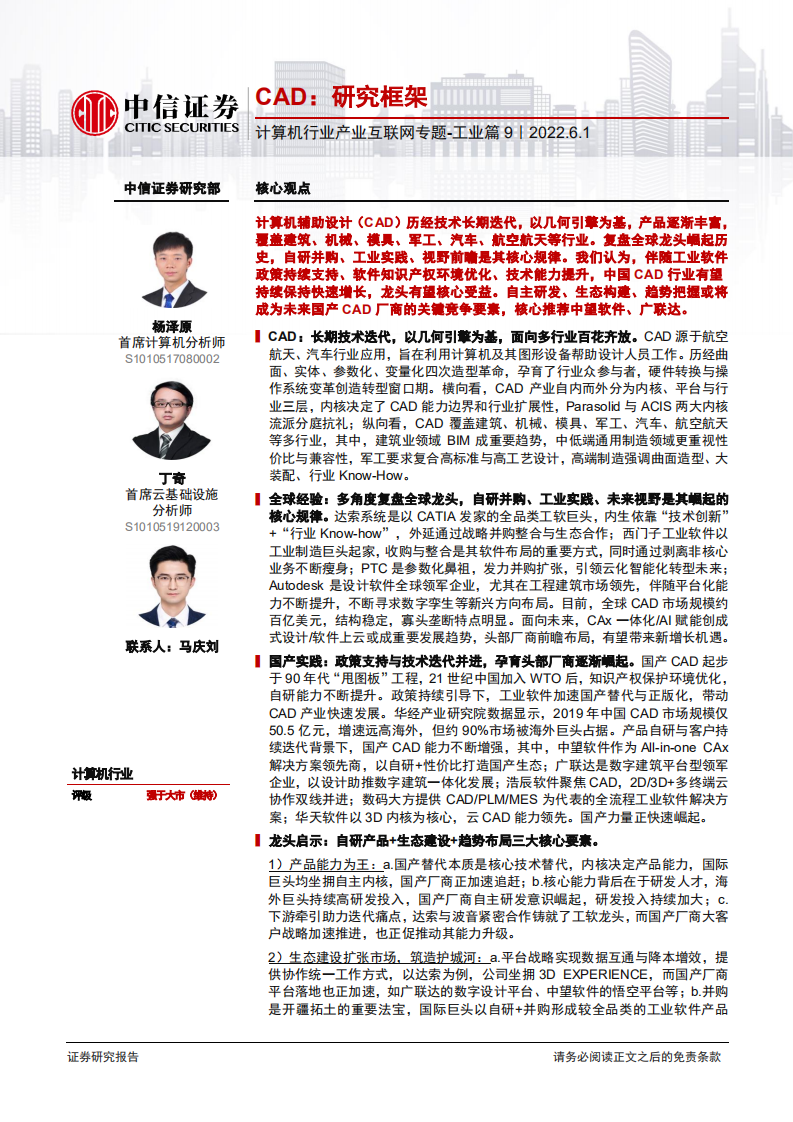 计算机行业产业互联网专题~工业篇9：CAD，研究框架-220601.pdf 第1页