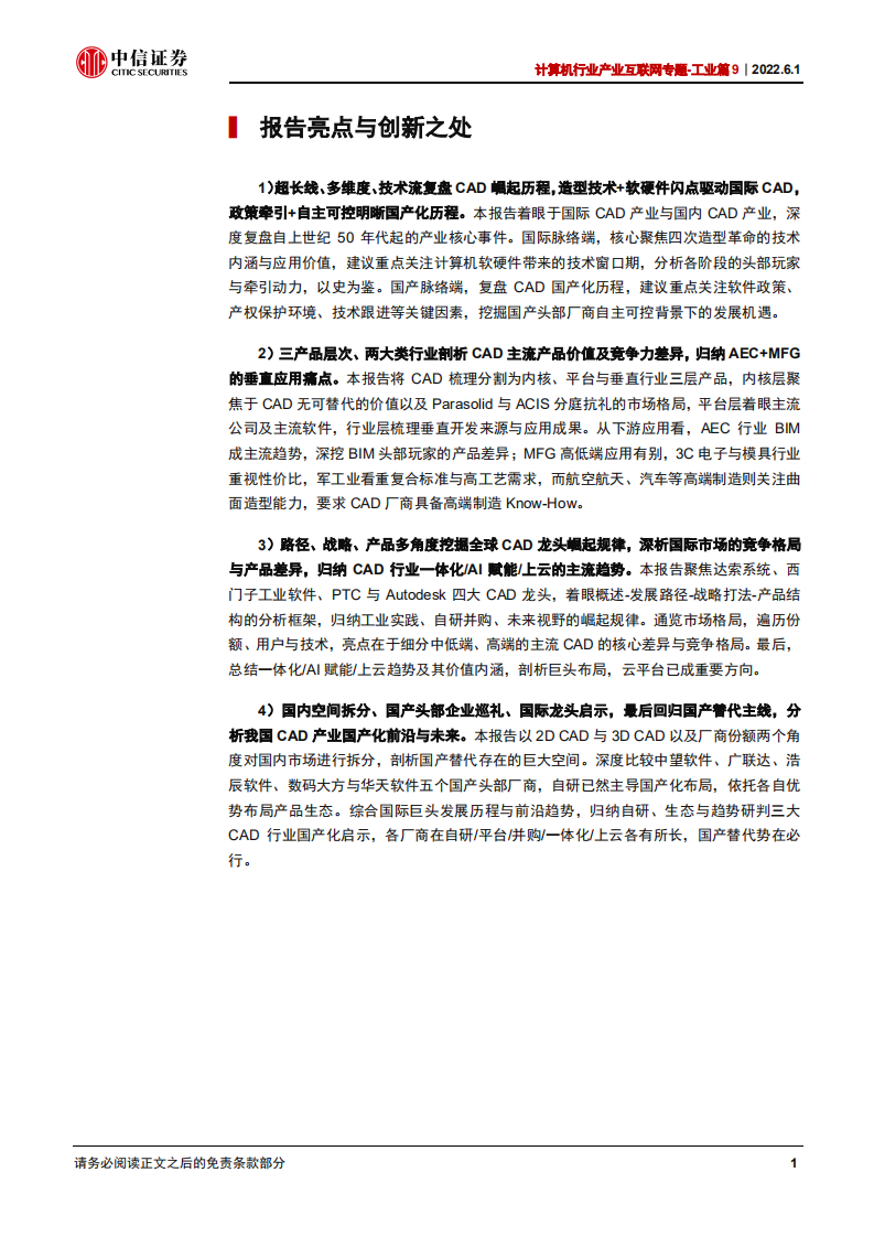 计算机行业产业互联网专题~工业篇9：CAD，研究框架-220601.pdf 第6页