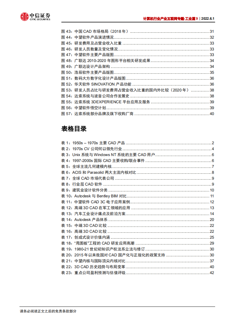 计算机行业产业互联网专题~工业篇9：CAD，研究框架-220601.pdf 第5页
